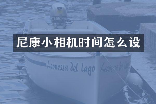 尼康小相机时间怎么设