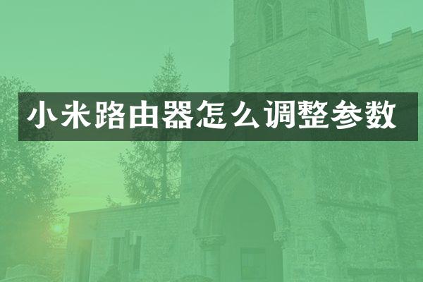 小米路由器怎么调整参数