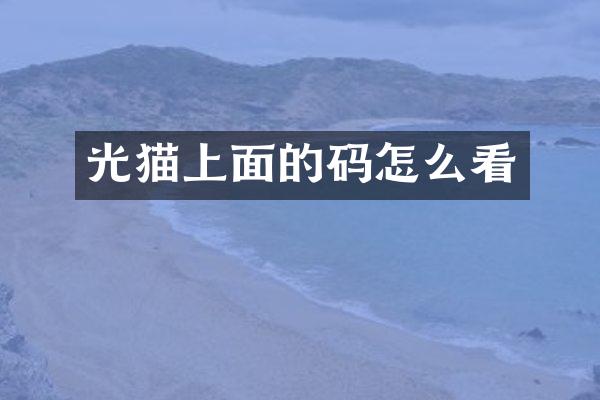 光猫上面的码怎么看