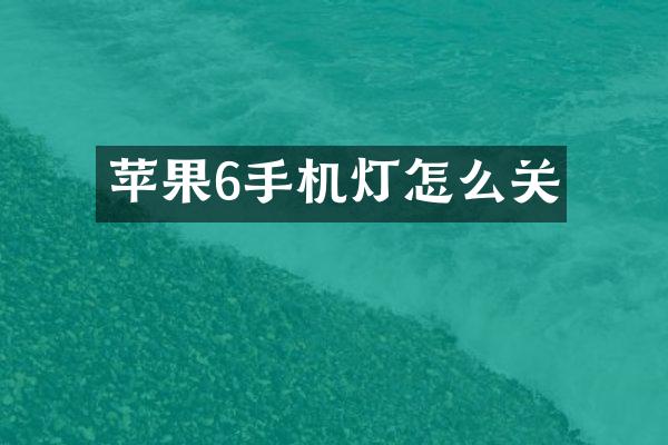 苹果6手机灯怎么关