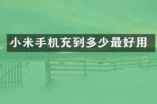 小米手机充到多少最好用
