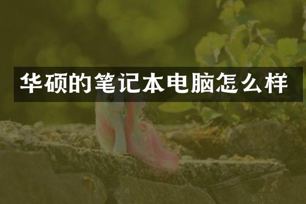 华硕的笔记本电脑怎么样