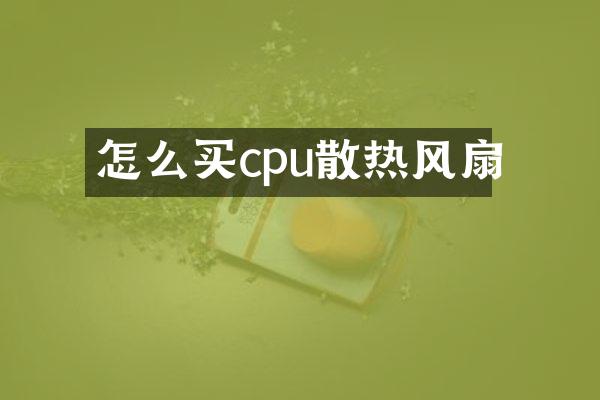 怎么买cpu散热风扇