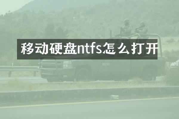 移动硬盘ntfs怎么打开
