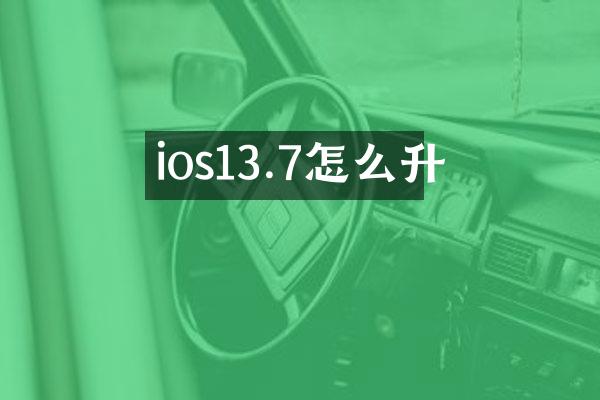 ios13.7怎么升
