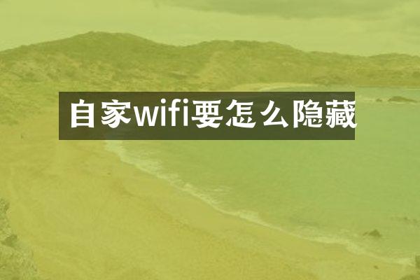 自家wifi要怎么隐藏