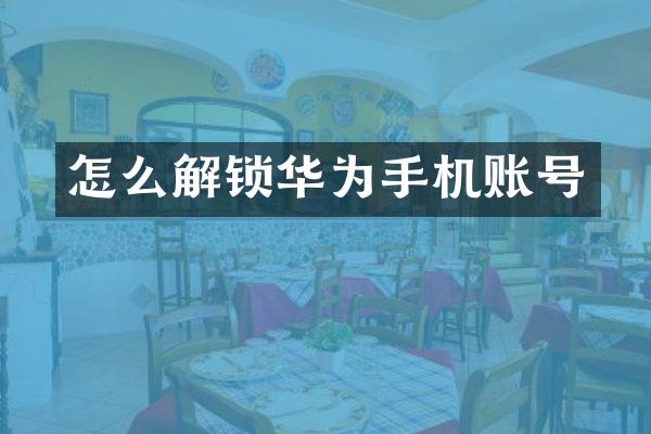 怎么解锁华为手机账号