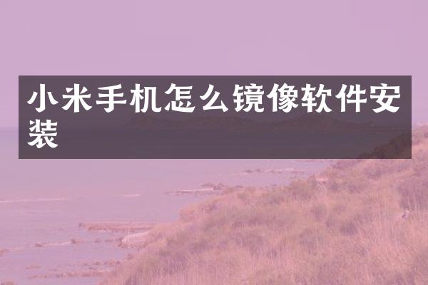 小米手机怎么镜像软件安装