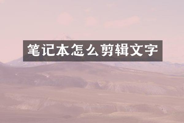 笔记本怎么剪辑文字