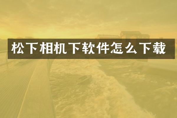 相机下软件怎么下载