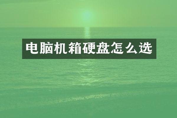 电脑机箱硬盘怎么选