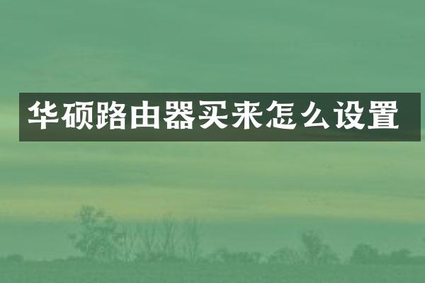 华硕路由器买来怎么设置