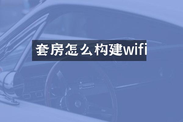 套房怎么构建wifi