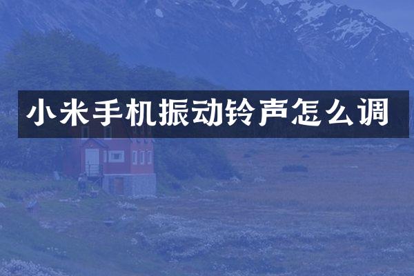 小米手机振动铃声怎么调