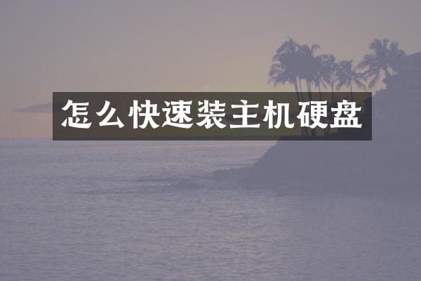 怎么快速装主机硬盘
