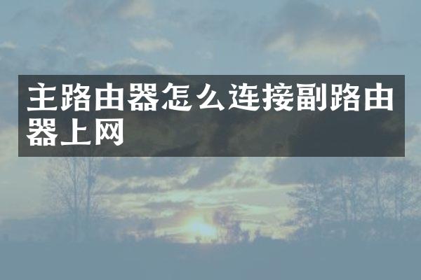 主路由器怎么连接副路由器上网