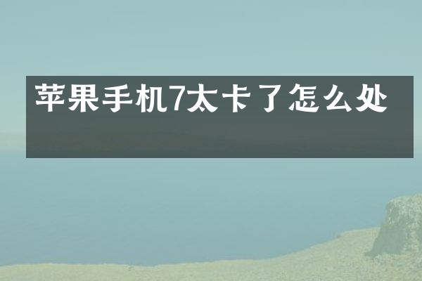 苹果手机7太卡了怎么处理