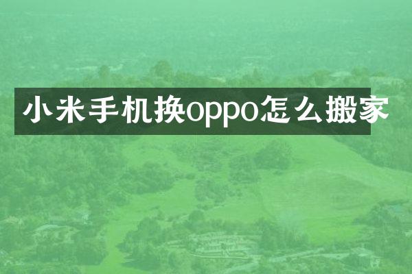 小米手机换oppo怎么搬家