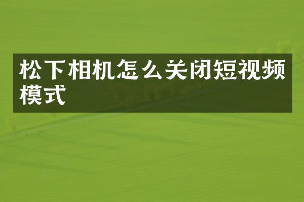 相机怎么关闭短视频模式