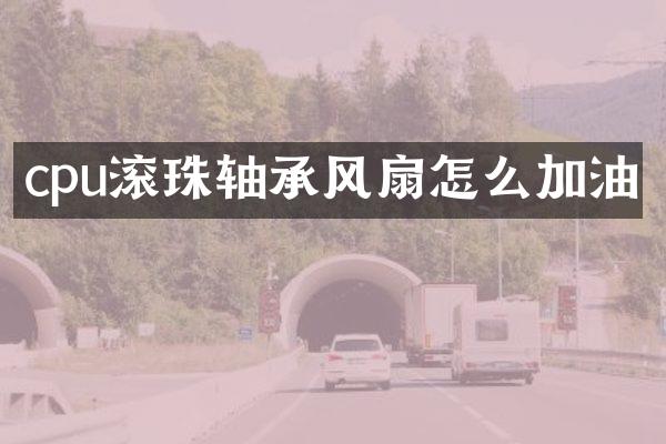 cpu滚珠轴承风扇怎么加油
