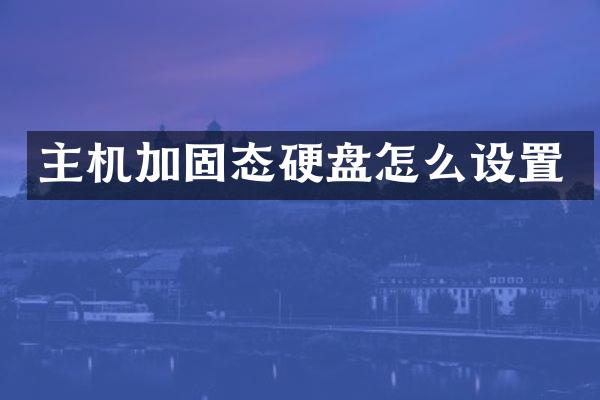 主机加固态硬盘怎么设置