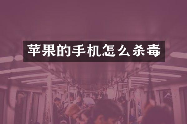 苹果的手机怎么杀毒