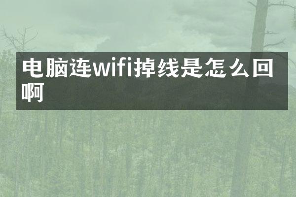 电脑连wifi掉线是怎么回事啊
