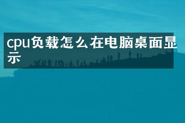 cpu负载怎么在电脑桌面显示