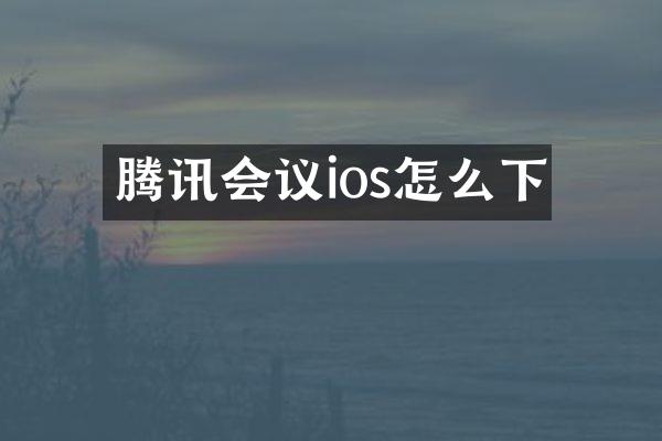 腾讯会议ios怎么下