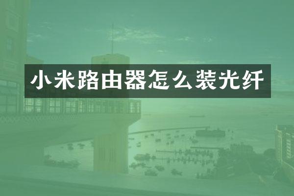 小米路由器怎么装光纤