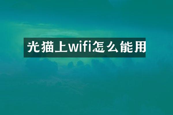 光猫上wifi怎么能用