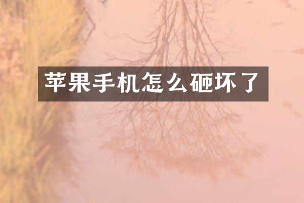 苹果手机怎么砸坏了