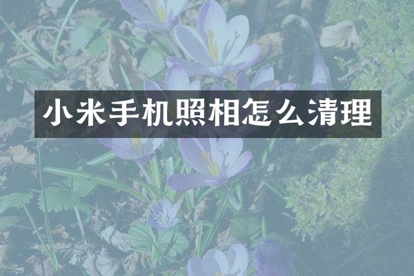 小米手机照相怎么清理