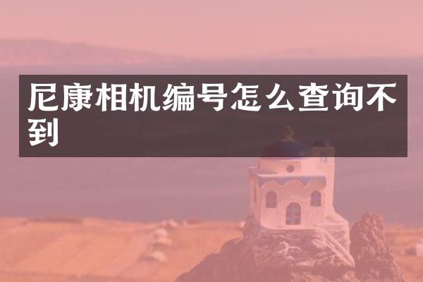 尼康相机编号怎么查询不到