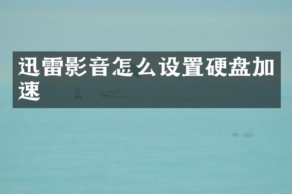 迅雷影音怎么设置硬盘加速