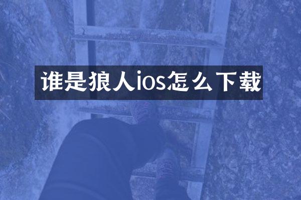 谁是狼人ios怎么下载