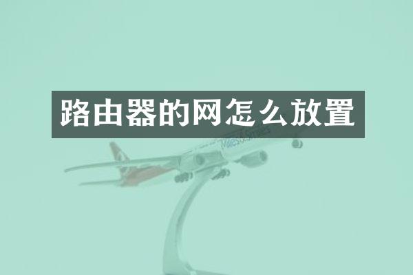 路由器的网怎么放置