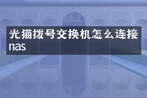 光猫拨号交换机怎么连接nas