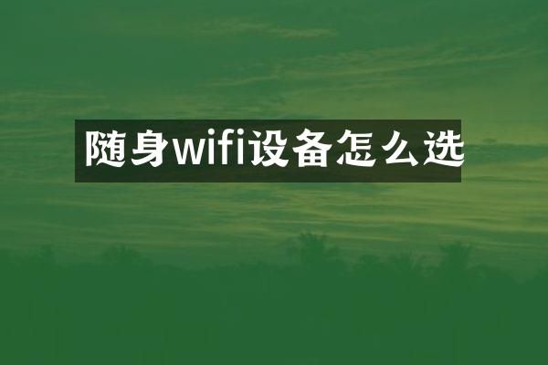 随身wifi设备怎么选