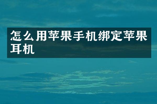 怎么用苹果手机绑定苹果耳机