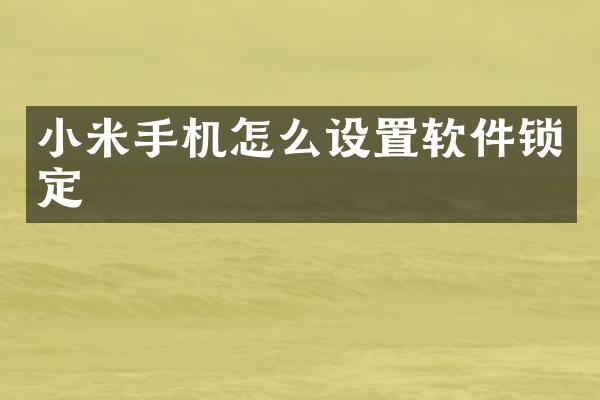 小米手机怎么设置软件锁定