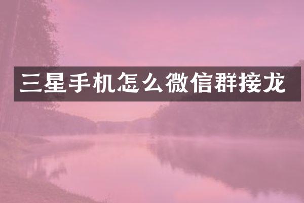 三星手机怎么微信群接龙