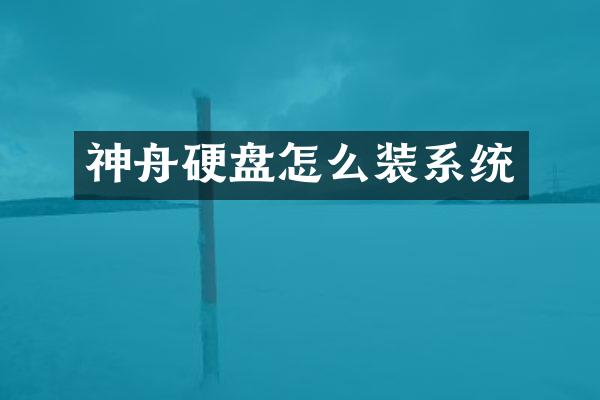 神舟硬盘怎么装系统