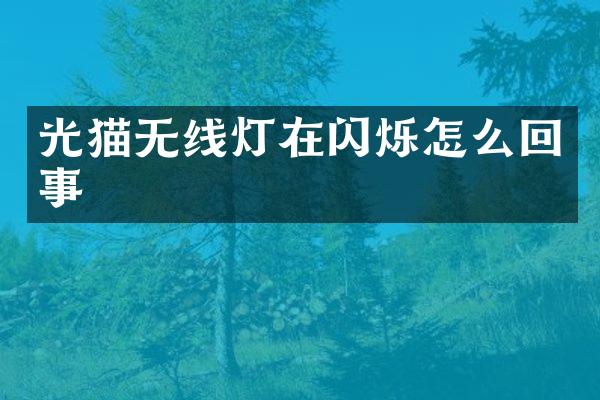 光猫无线灯在闪烁怎么回事