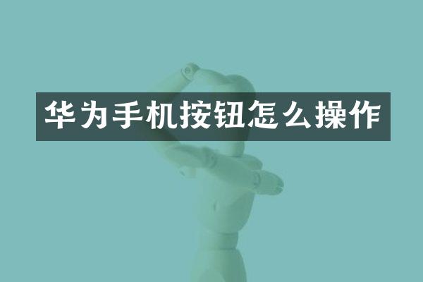 华为手机按钮怎么操作