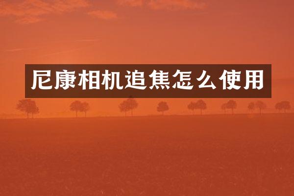 尼康相机追焦怎么使用