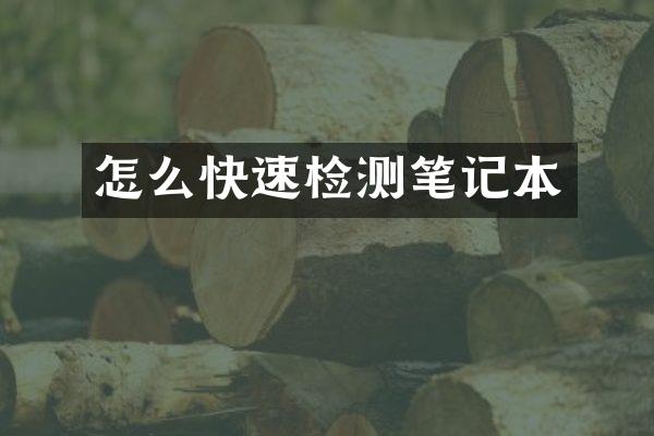 怎么快速检测笔记本