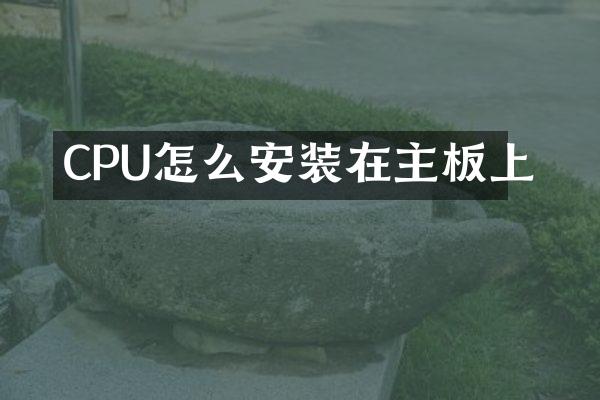 CPU怎么安装在主板上