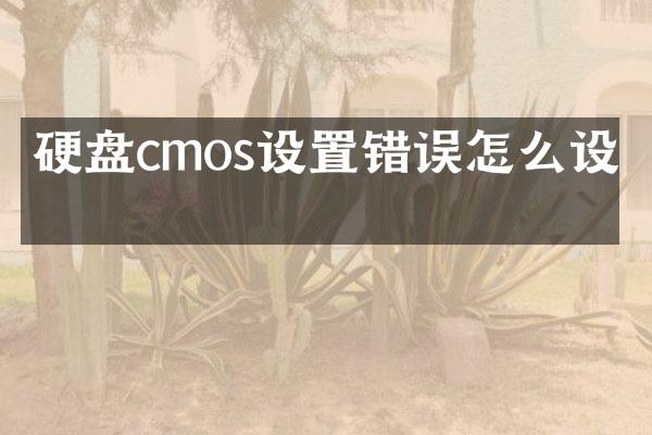 硬盘cmos设置错误怎么设置