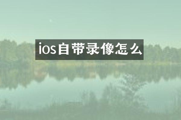 ios自带录像怎么